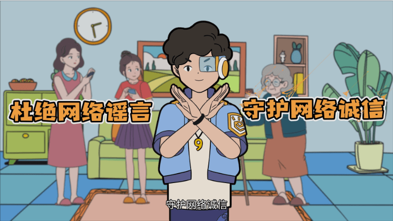 網(wǎng)信辦：網(wǎng)絡安全小劇場-反謠言